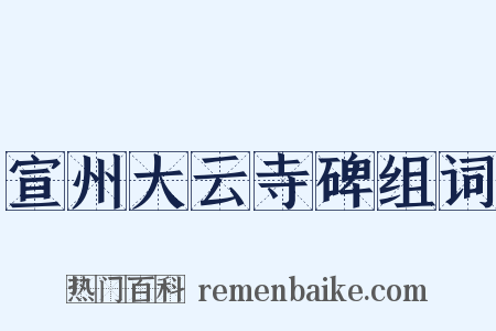 宣州大云寺碑组词是什么意思的图片